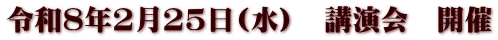 令和8年2月25日(水）　講演会　開催