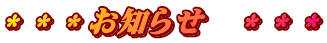 ＊＊＊お知らせ　＊＊＊