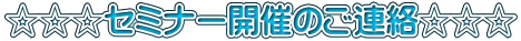 ☆☆☆セミナー開催のご連絡☆☆☆