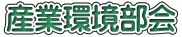 産業環境部会