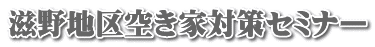 滋野地区空き家対策セミナー