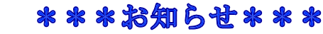 　＊＊＊お知らせ＊＊＊