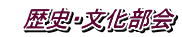 　歴史・文化部会