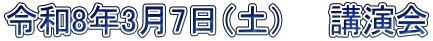 令和8年3月7日（土）　　講演会