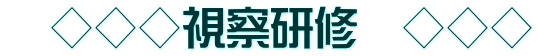 　◇◇◇視察研修　◇◇◇