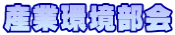 産業環境部会