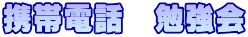 携帯電話　勉強会