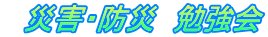 　災害・防災　勉強会