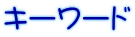 キーワード