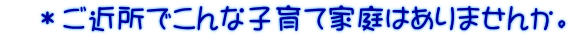 *ご近所でこんな子育て家庭はありませんか。