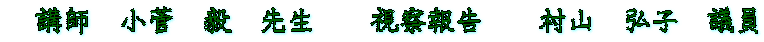 講師 小菅 毅 先生 視察報告 村山 弘子 議員