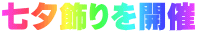 七夕飾りを開催