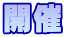 開催