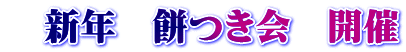 　新年　餅つき会　開催