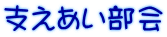 支えあい部会