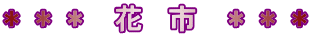 *** 花 市 ***