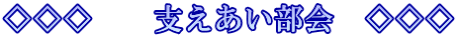 ◇◇◇　　支えあい部会　◇◇◇