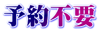 予約不要