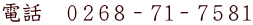 電話　０２６８－７１－７５８１